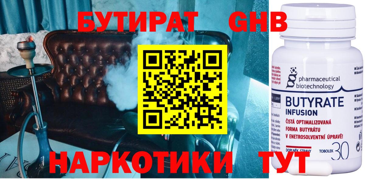 Бутират Butirat  Полысаево 