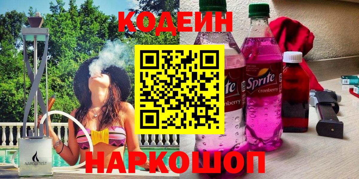 Codein Purple Drank  Вход с VPN  Полысаево 